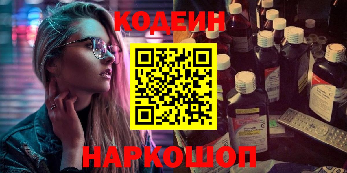 Кодеин Purple Drank  Кодеиновый сироп Lean напиток Lean (лин)  Вход с VPN  Саяногорск 