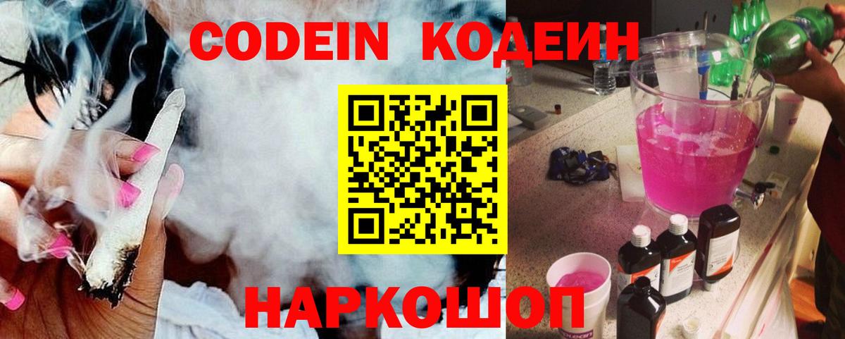 Codein напиток Lean (лин) Саяногорск